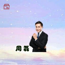 周磊