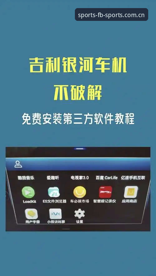 FB体育App手机版下载安装与使用教程：官方最新版本操作指南